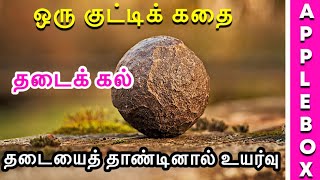 Motivational Story in Tamil for Students | Obstacle | Oru Kutty Kadhai | AppleBox Sabari