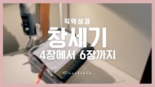 [직역성경] 창세기 4장에서 6장까지 (성경읽기 ASMR)