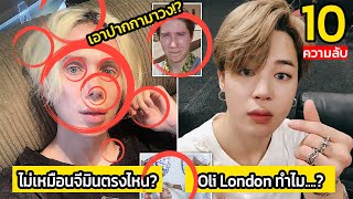 เผย! 10 เรื่องราวเบื้องหลัง Oli London \