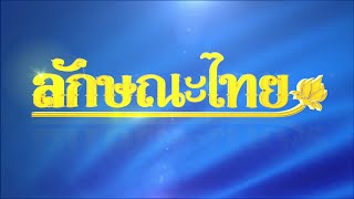 กังหัน : ลักษณะไทย | ThairathTV