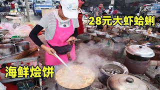 农家女做海鲜烩饼，加工费10元一份，28元吃大虾蛤蜊，味道真鲜美【瓜农探味】