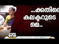 ജോയിന്റ് കമ്മീഷണർ റിപ്പോർട്ട് സമർപ്പിച്ചയുടൻ കണ്ണൂർ കലക്ടർക്കെതിരെ നടപടിക്ക് സാധ്യത