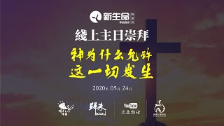 新生命国语堂5/24/20主日崇拜直播