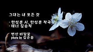 그대는 내 모든 것/한성훈 시, 한성훈 작곡/테너 김승직 \u0026 photo by 김순용