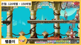 Raising SHADE Episode 4 Level 120 ~ Level 150 - [ MapleStory ] [Pampoomi]