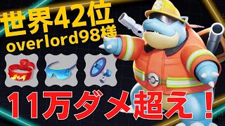 脅威の前衛力でチャンスを量産！世界42位overlord98様カメックス立ち回り【ポケモンユナイト ランカープレイ動画 NO819】