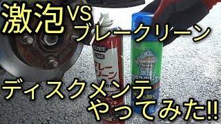 【激泡】VS KUREブレーキクリーナー(翔タイム😝ミニ)やってみた!!ディスク・ぴかぴかディスク、ローターいつまでも(^^♪