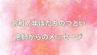 令和７年「はたちのつどい」中学校恩師からのメッセージ