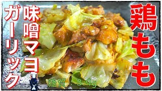 【鶏肉料理】安定の旨さ！「鶏もも肉とキャベツ味噌マヨガーリック」の作り方【糖質制限】Low Carb Chicken Recipe