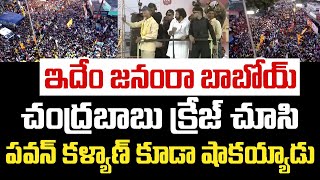 ఇదేం జనంరా బాబోయ్.. చంద్రబాబు క్రేజ్ చూసి పవన్ కళ్యాణ్ కూడా షాకయ్యాడు | Chandrababu | Pawan Kalyan