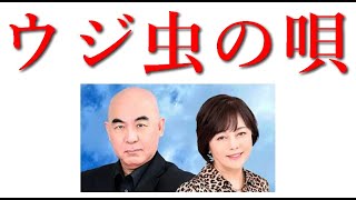 百田氏に送る「ウジ虫の唄」です。聴いてください。