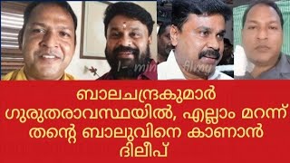 ബാലചന്ദ്രകുമാറിൻ്റെ അവസ്ഥ; ദിലീപിൻ്റെ ശാപമോ 😱 | Manju Warrier | Dileep latest | Kerala news