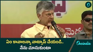 Whatsapp Governance ఏం కావాలన్నా మీ ఫోన్ కే పంపిస్తా | Chandrababu | Oneindia Telugu