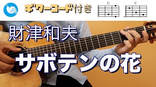 財津和夫 - サボテンの花【ギターコード・歌詞付き】カラオケ　guitar cover