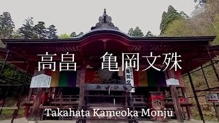 Japan Tourism Yamagata Prefecture One of Japan's Three Monjus Takahata Kameoka Monjus