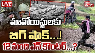 మావోయిస్టులకు బిగ్ షాక్...! LIVE🔴: Maoist Encounter in Chattisgarh || Latest News | Tolivelugu