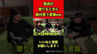 【切り抜き】粗品が借りるときに絶対言う言葉ww