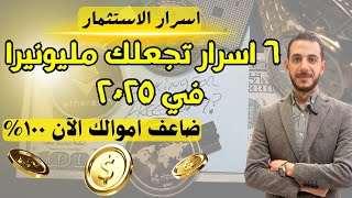 ٦ اسرار مضمونة تضاعف اموالك 🔥 الاستثمار بطريقة الاغنياء 💵