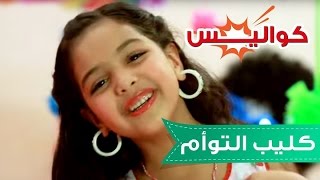 كواليس كليب التوأم - رنده صلاح | قناة كراميش Karameesh Tv