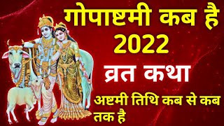 Gopashtami kab hai - Gopashtami 2022 - gopashtami ki katha - गोपाष्टमी की कहानी