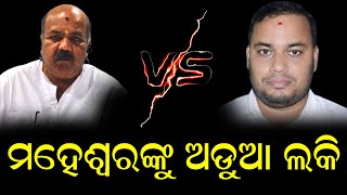 ମହେଶ୍ୱରଙ୍କୁ ଅଡ଼ୁଆ ଲକି | Maheswar v/s Lucky | THE Quiver