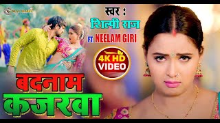 #Video | #Shilpi Raj | बदनाम कजरवा |  Fea #Neelam Giri | Badnaam Kajarawa | New Bhojpuri Song 2023