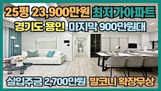 25평 23,900만원 경기도 용인 마지막 900만원대 최저가아파트 실입주금 2,700만원, 전세가의 최대 90% 전세대출 가능한 1,139세대 대단지 용인 민간임대아파트