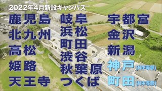 【N/S高 N中等部】2022年4月 通学コースの新キャンパスが開設決定 ～通いやすくなるキャンパスへ～