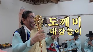 독각대감 놀리기