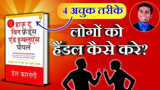 How to win friends influence people by Dale Carnegie audiobook लोकव्यवहार / book summary in hindi