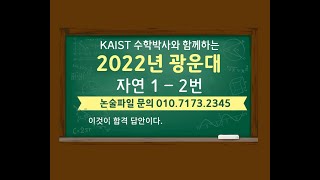 [광운대 논술] 2022년 입학 광운대 자연1 (2번)