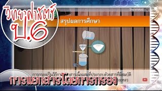 การแยกสารโดยการกรอง - วิทยาศาสตร์ ป.6