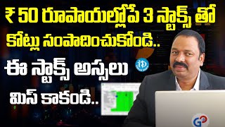 ₹ 50 రూపాయల్లోపే 3 స్టాక్స్ అస్సలు మిస్ అవ్వద్దు Guru Prasad  Stock Market For Beginners In Telugu