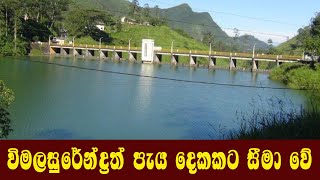 Castlereagh Reservoir කාසල්රී ජලාශයෙන් ජලය ලබා ගැනීම සීමා කෙරේ