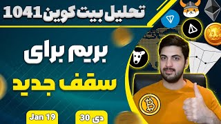 تحلیل بیت کوین آماده برای سقف جدید دو هفته فوق مهم رو خواهیم داشت