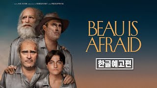 《보 이즈 어프레이드 (Beau Is Afraid)》 공식 예고편 | 한글자막