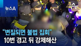 “변질되면 불법 집회”…10번 경고 뒤 강제해산 | 뉴스A