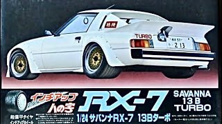 【完成品】フジミ　マツダ・サバンナ　RX-7 SA22A 13B ターボ