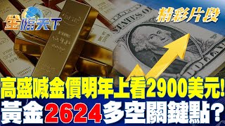 高盛喊金價明年上看2900美元！ 黃金\