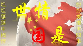 世情國是 (聯播) 20230415 -