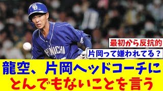 中日・龍空、片岡ヘッドコーチにとんでもないことを言って周囲を凍りつかせる【なんJ反応】【プロ野球反応集】【2chスレ】【5chスレ】