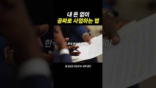 내 돈 없이 공짜로 사업하는 법