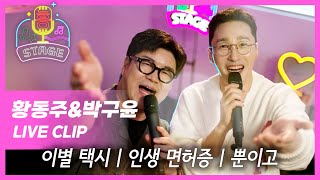 배우 황동주, 가수 박구윤의 흥스테이지 | 이별택시, 인생면허증, 뿐이고