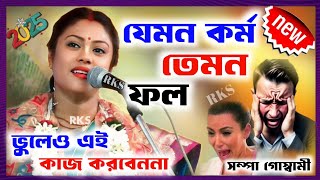 [যেমন কর্ম তেমন ফল][Sampa Goswami Kirton Gaan 2025][সম্পা গোস্বামী কীর্তন গান ২০২৫][Bangla Kirtan]