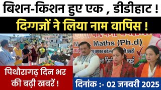 Pithoragarh News | पिथौरागढ़ की न्यूज | 02 January 2025 | Uttarakhand news | soar samachar | news