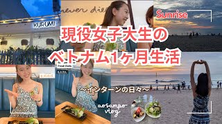 【現役女子大生のベトナム1ヶ月生活】インターンをする日々をのぞき見