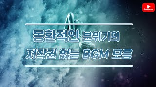 [저작권 없는 무료 BGM] 몽환적인 분위기의 BGM 모음 / 저작권 없는 노래모음 Feat.오디오라이브러리 (노래다운은 오디오라이브러리)