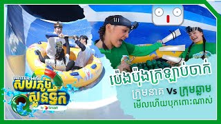 ទស្សនាកម្មវិធី “សមរភូមិសួនទឹក” សប្ដាហ៍ទីប្រាំពីរ ភាគ 02 ដូចតទៅ!