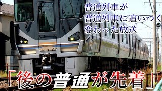 変わった放送？「後の普通が先着」(英語付き)