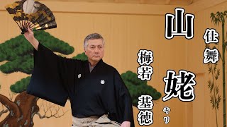 【仕舞】 山姥 梅若基徳 【日本語字幕あり】 yamanba